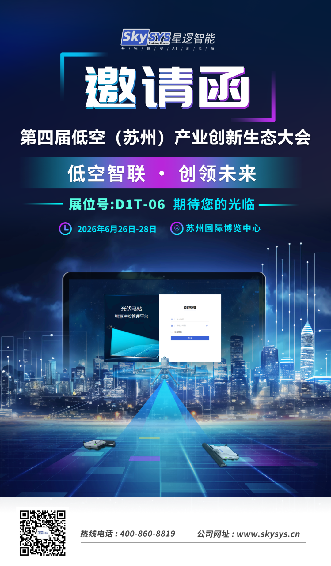 星逻邀您共赴第四届低空（苏州）产业创新生态大会！