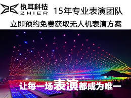 表演无人机