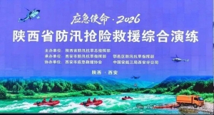 开天眼无人机圆满完成 “应急使命・2026” 陕西省防汛抢险救援综合演练