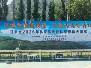 慧明捷资讯｜科技赋能防灭火 筑牢生态安全线——慧明捷助力甘肃省2026年林草系统森林草原防火演练圆满完成