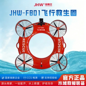 金画王智能遥控飞行救生圈JHW-FB01生产厂家直供