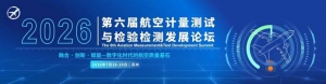 【报告嘉宾重磅揭晓】最后3周！商飞、航空工业、航发集团、eVTOL企业齐聚苏州，第六届航空计量测试与检验检测发展论坛即将启幕