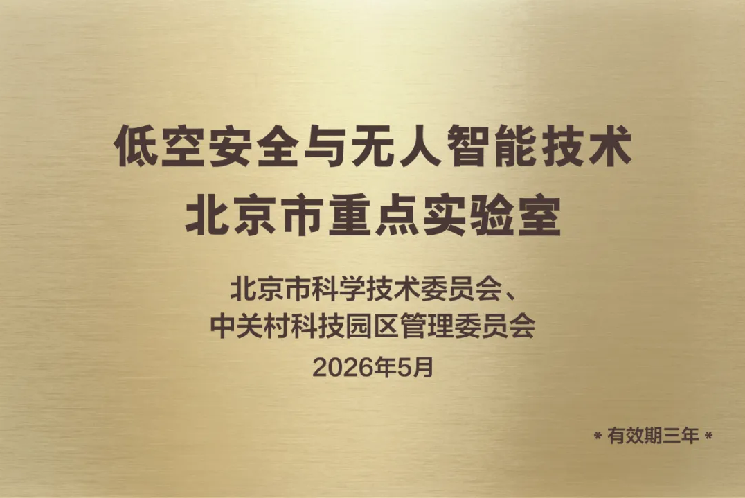 蜂巢航宇联合共建“低空安全与无人智能技术”北京市重点实验室，双平台驱动低空技术突破