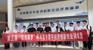 两岸青年共赴“低空”之约！