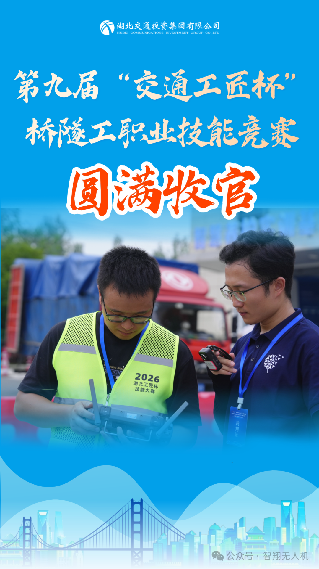 匠心护航 | 智翔航空全程助力2026年“湖北工匠杯”桥隧工技能大赛圆满落幕，荣获赛事特殊贡献奖