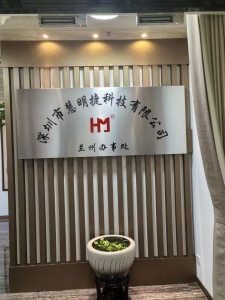 慧明捷资讯｜深耕西北，聚力前行-慧明捷兰州办事处正式成立