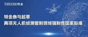 特金参与起草两项无人机侦测管制领域强制性国家标准