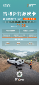 14.08万元！吉利雷达金刚PHEV四驱飞手版上市