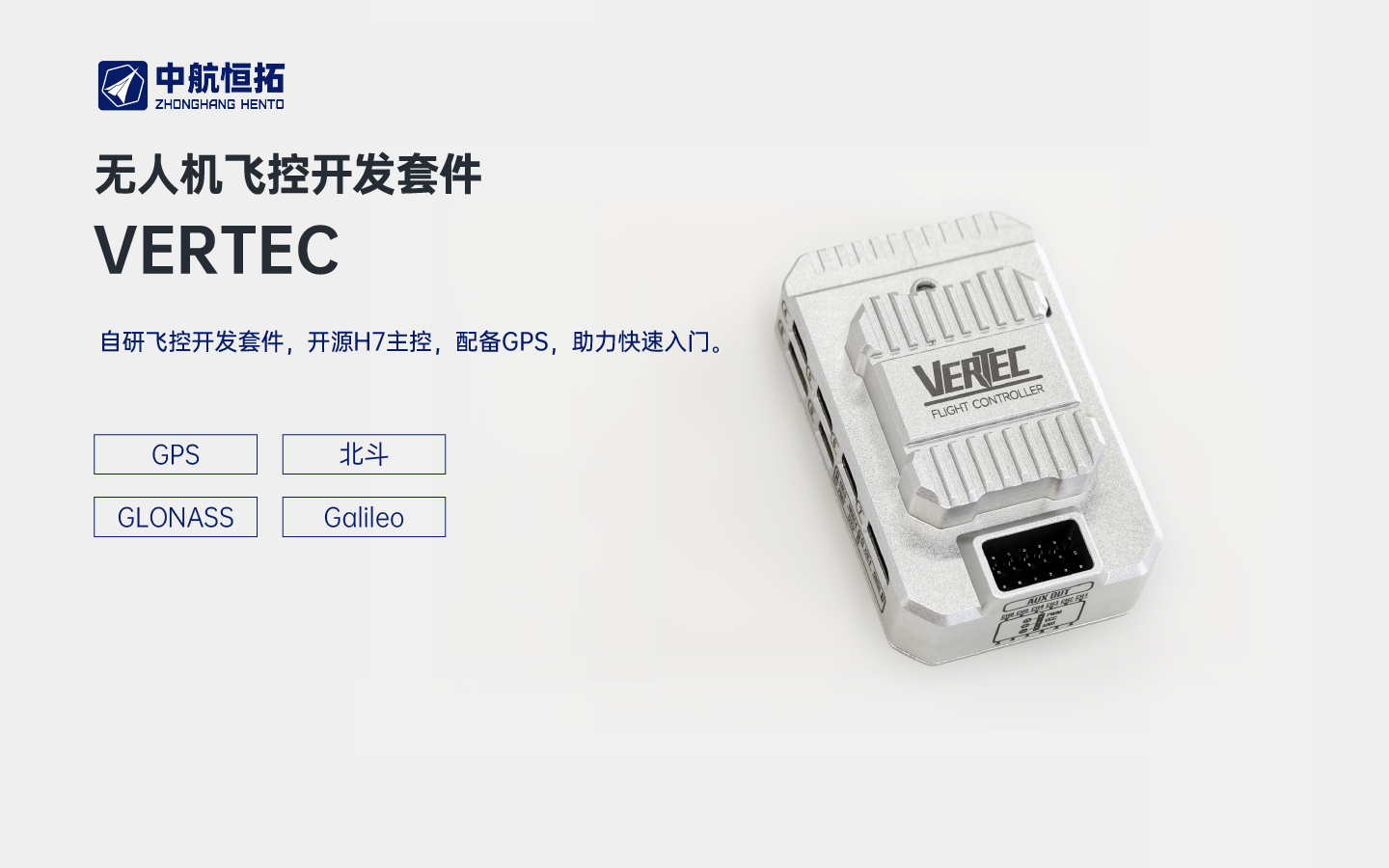 VERTEC 无人机飞控开发套件