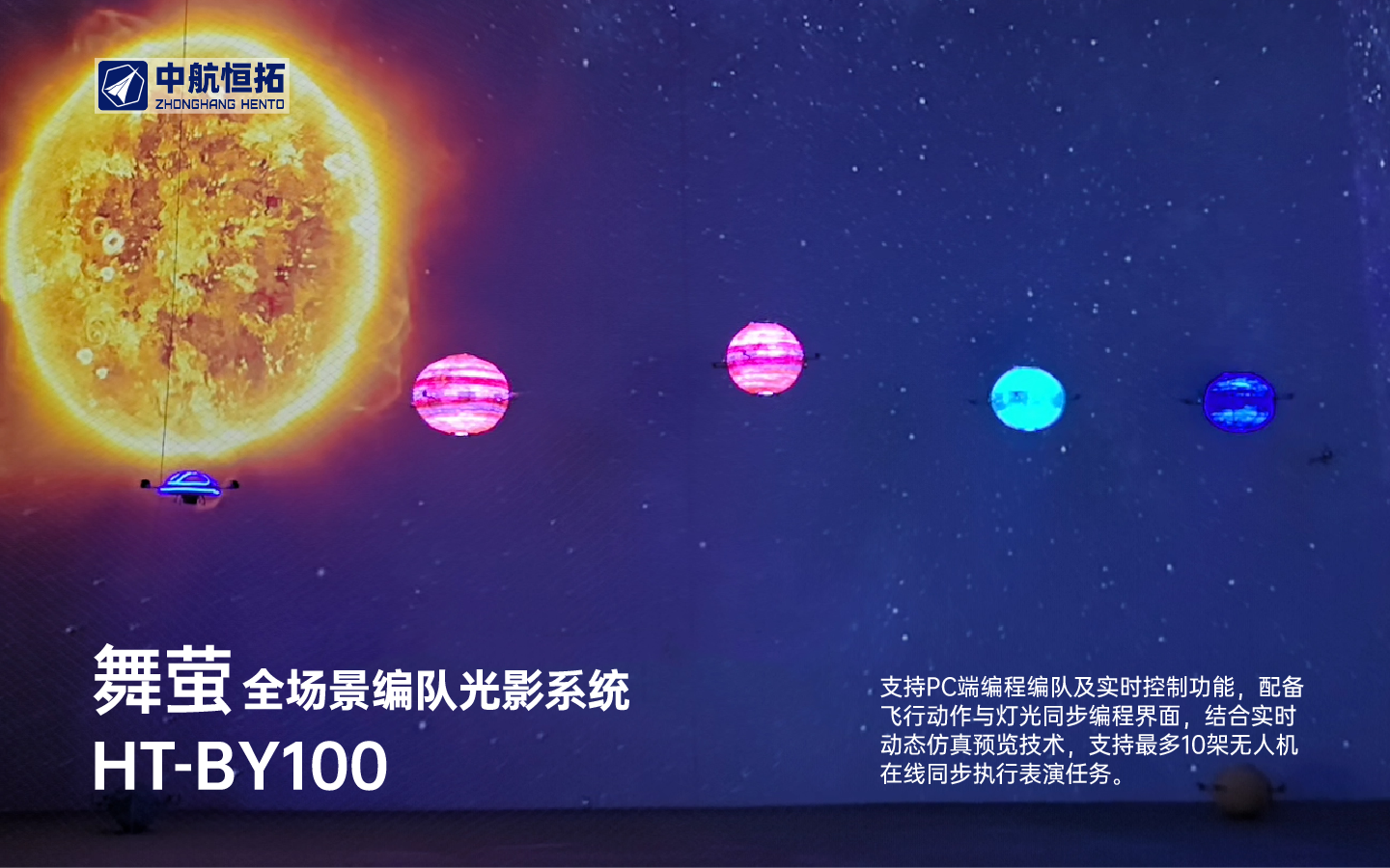 HT-BY100 舞萤全场景编队光影系统