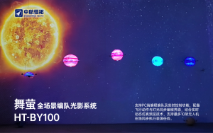 HT-BY100 舞萤全场景编队光影系统
