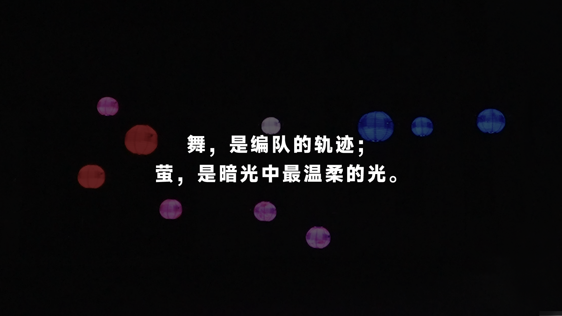 HT-BY100 舞萤全场景编队光影系统
