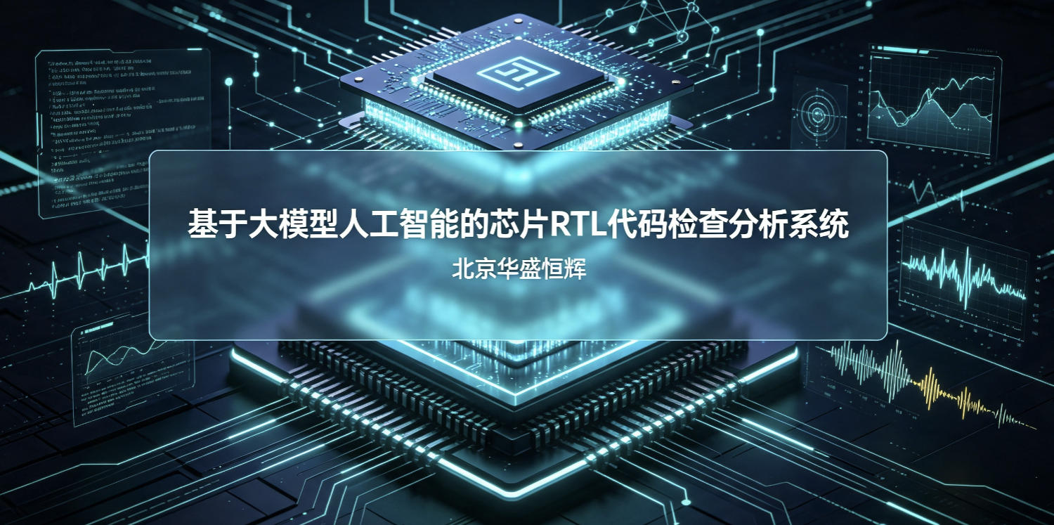 基于大模型人工智能AI的芯片RTL代码检查分析系统平台软件