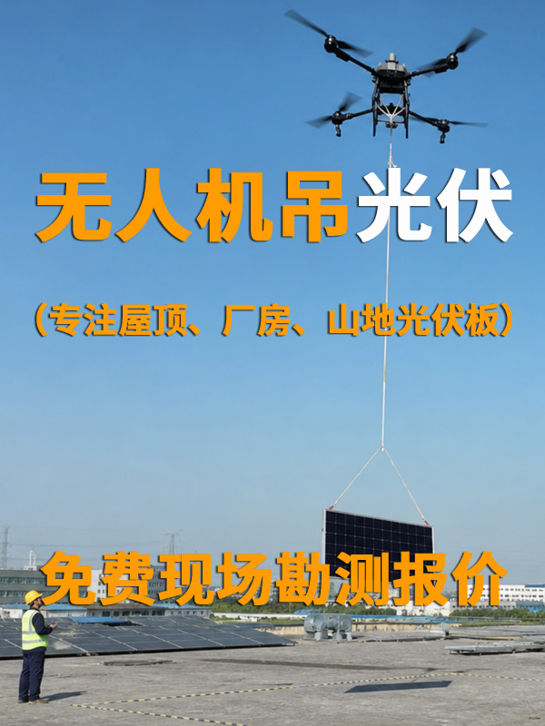 光伏施工救命神器?无人机吊运解决上山/上楼所有难题