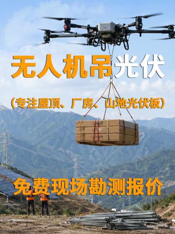 光伏施工救命神器?无人机吊运解决上山/上楼所有难题