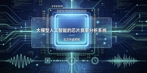 基于大模型人工智能AI的芯片良率分析系统平台软件