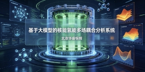 基于大模型人工智能AI的核能氢能多场耦合分析系统软件平台