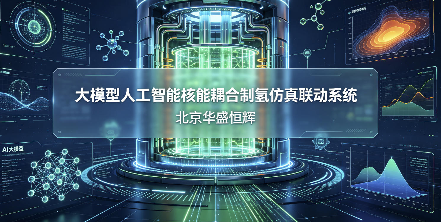 基于大模型人工智能AI的核能耦合制氢仿真联动系统平台软件