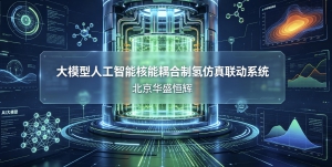基于大模型人工智能AI的核能耦合制氢仿真联动系统平台软件