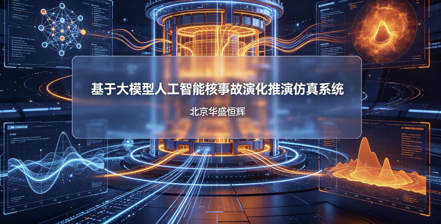 基于大模型人工智能AI的核事故演化推演仿真系统平台软件_无人机网(www.youuav.com) 基于大模型人工智能AI的核事故演化推演仿真系统平台软件_无人机网(www.youuav.com)