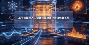 基于大模型人工智能AI的核事故演化推演仿真系统平台软件