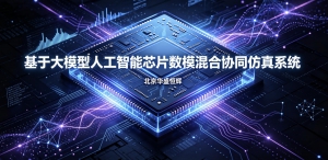 基于大模型人工智能AI的芯片数模混合协同仿真系统平台软件