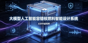 基于大模型人工智能AI的容错核燃料智能设计系统平台软件