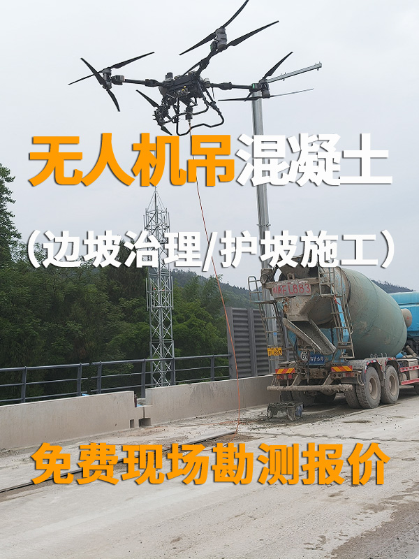 高陡边坡施工救命神器✨无人机吊运混凝土太香了_无人机网(www.youuav.com) 高陡边坡施工救命神器✨无人机吊运混凝土太香了_无人机网(www.youuav.com)