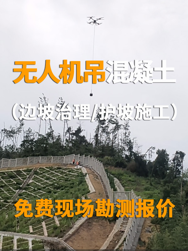 高陡边坡施工救命神器✨无人机吊运混凝土太香了_无人机网(www.youuav.com) 高陡边坡施工救命神器✨无人机吊运混凝土太香了_无人机网(www.youuav.com)