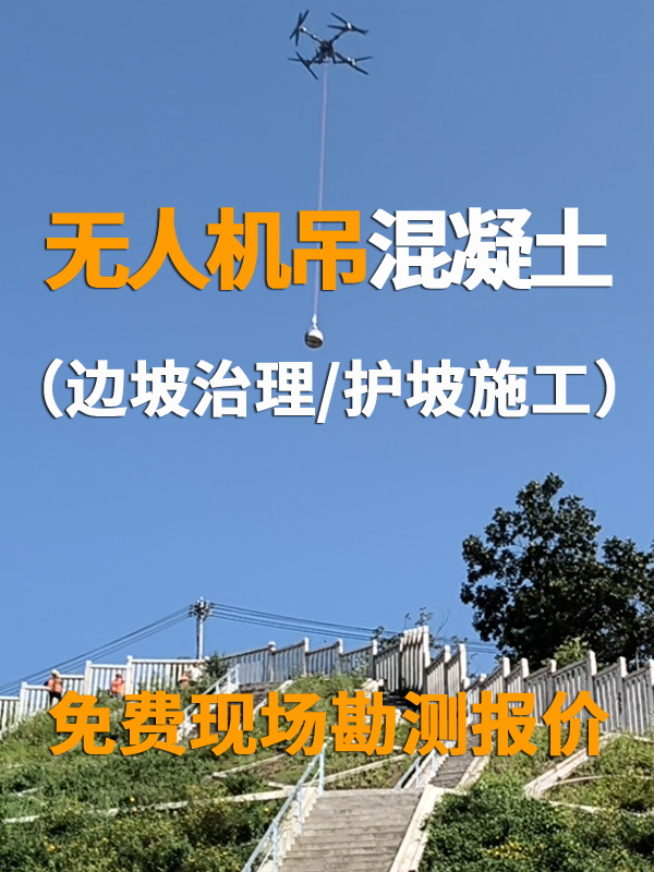高陡边坡施工救命神器✨无人机吊运混凝土太香了_无人机网(www.youuav.com) 高陡边坡施工救命神器✨无人机吊运混凝土太香了_无人机网(www.youuav.com)