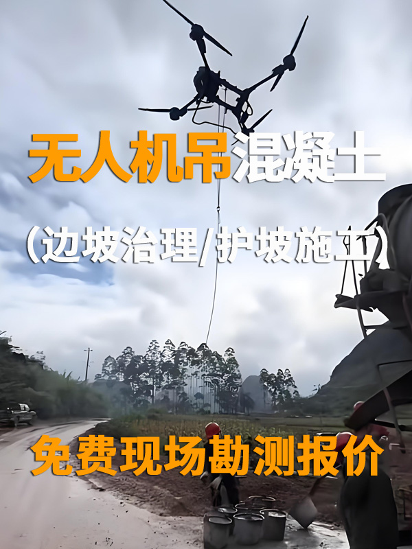 高陡边坡施工救命神器✨无人机吊运混凝土太香了_无人机网(www.youuav.com) 高陡边坡施工救命神器✨无人机吊运混凝土太香了_无人机网(www.youuav.com)