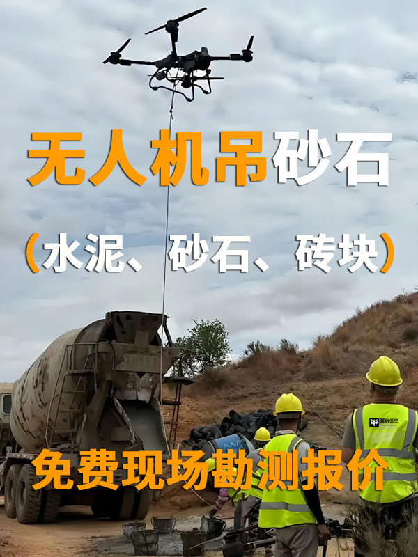 山地建材上山难?无人机吊运水泥/砂石/砖块太省心!_无人机网(www.youuav.com) 山地建材上山难?无人机吊运水泥/砂石/砖块太省心!_无人机网(www.youuav.com)
