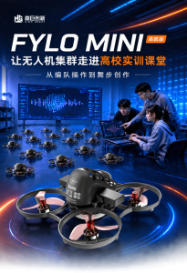 FYLO MINI 高教版：让无人机集群走进高校实训课堂