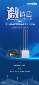 展会邀请 | 空中未来与您相约第21届中国国际中小企业博览会