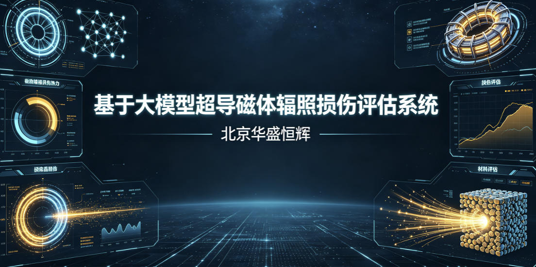 基于大模型人工智能AI的超导磁体辐照损伤评估系统平台软件