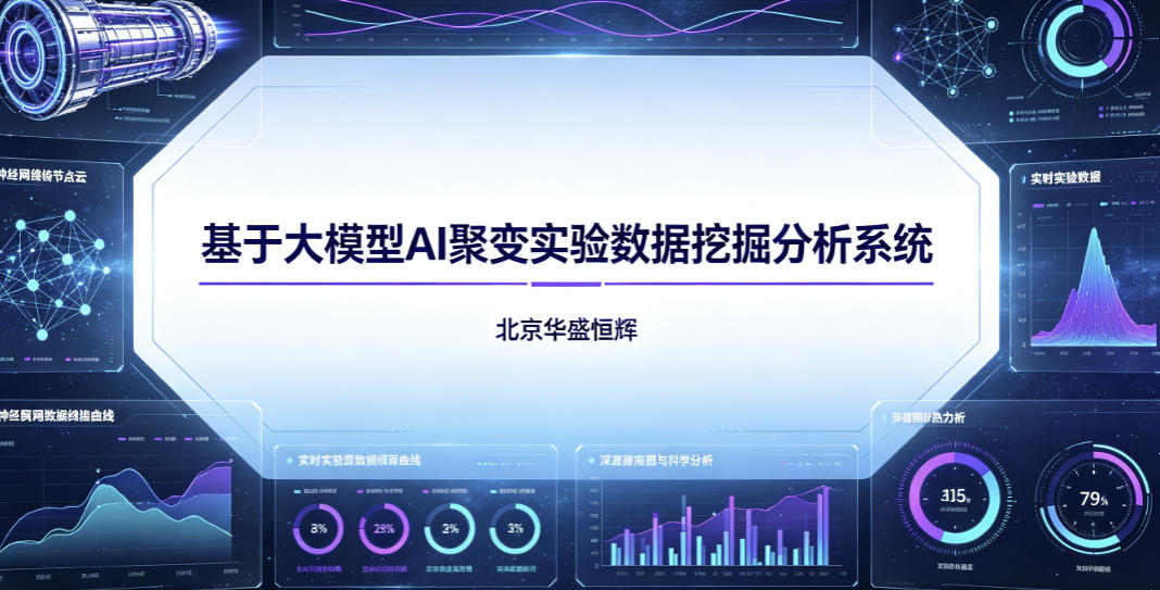 基于大模型人工智能AI的聚变实验数据挖掘分析系统软件平台_无人机网(www.youuav.com) 基于大模型人工智能AI的聚变实验数据挖掘分析系统软件平台_无人机网(www.youuav.com)