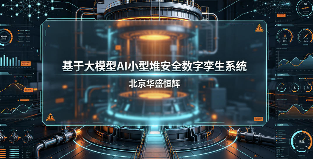 基于大模型人工智能AI的小型堆安全数字孪生系统平台软件_无人机网(www.youuav.com) 基于大模型人工智能AI的小型堆安全数字孪生系统平台软件_无人机网(www.youuav.com)