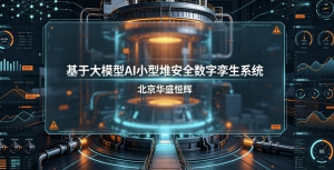 基于大模型人工智能AI的小型堆安全数字孪生系统平台软件
