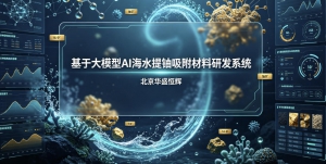 基于大模型人工智能AI的海水提铀吸附材料研发系统平台软件