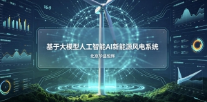 基于大模型人工智能AI新能源风电系统平台软件