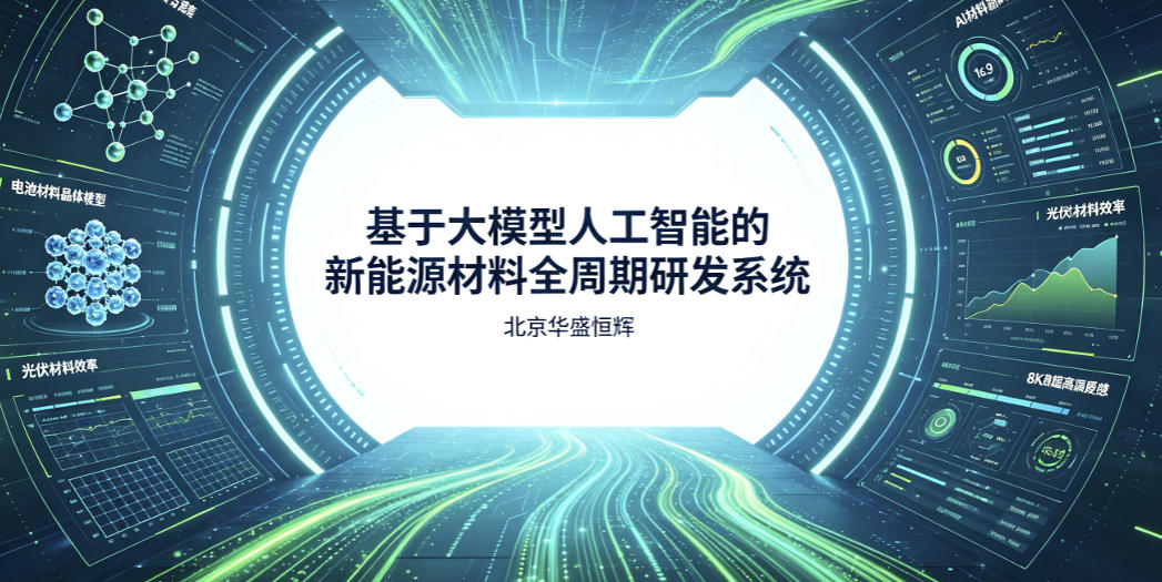 基于大模型人工智能的新能源材料全周期研发系统软件平台