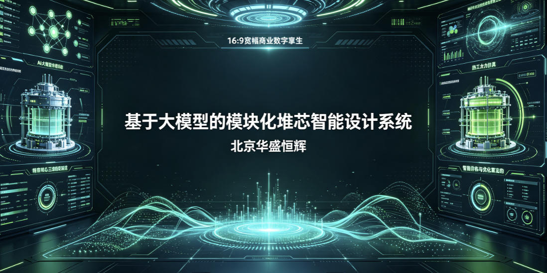 基于大模型的模块化堆芯人工智能设计系统软件平台