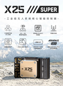 新品发布！X25 SUPER 工业级无人系统核心智能控制器，稳准可靠无惧复杂工况
