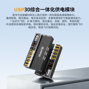 USP30综合一体供电模块