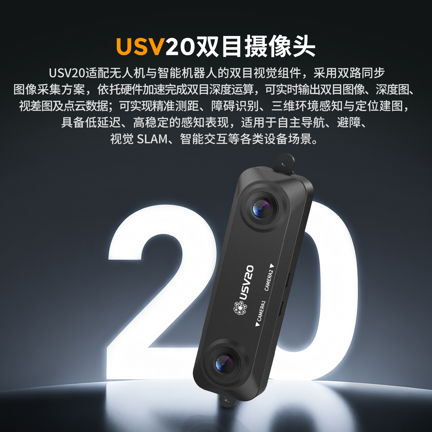 USV20双目摄像头