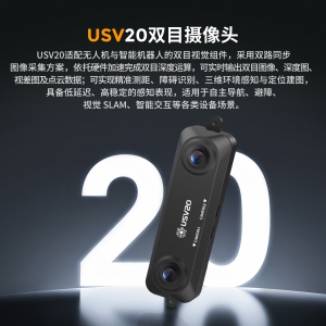 USV20双目摄像头