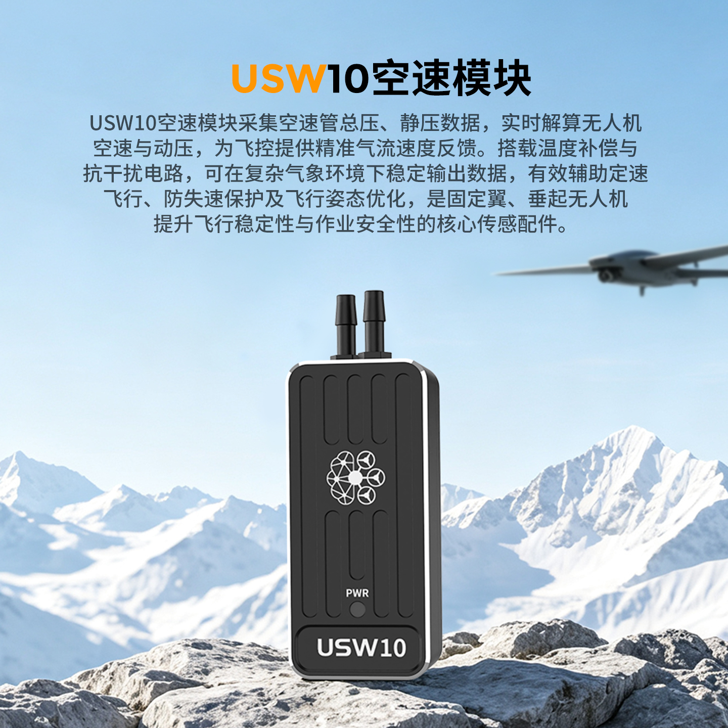 USW10空速模块