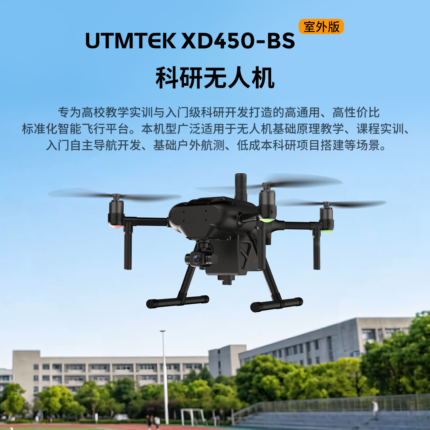 XD450-ID科研无人机-基础版