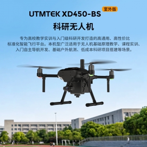 XD450-ID科研无人机-基础版