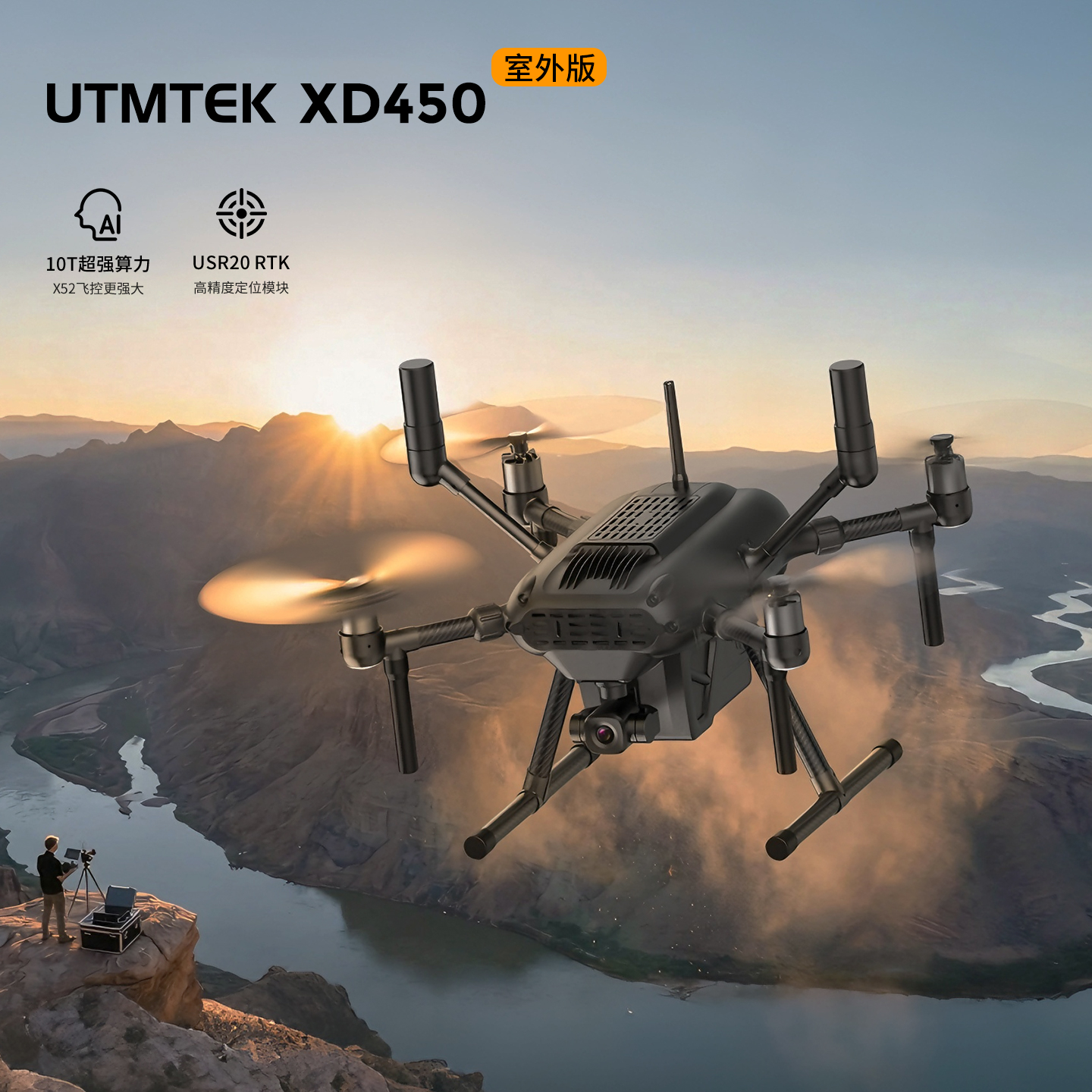 XD450 室外科研机，高算力飞控实现 AI 自主飞行厘米级定位 + 空域感知满足各类野外科研采集作业